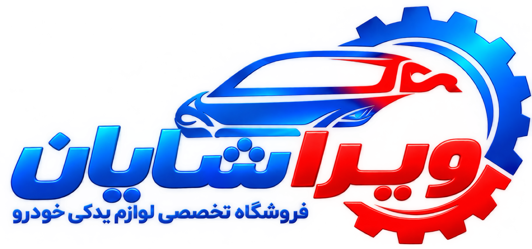 ویرا شایان - فروشگاه تخصصی لوازم یدکی خودرو